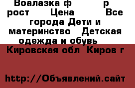 Воалазка ф.Mayoral р.3 рост 98 › Цена ­ 800 - Все города Дети и материнство » Детская одежда и обувь   . Кировская обл.,Киров г.